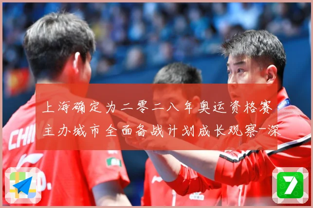 上海确定为二零二八年奥运资格赛主办城市全面备战计划成长观察-深度解析