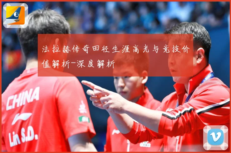 法拉赫传奇田径生涯高光与竞技价值解析-深度解析