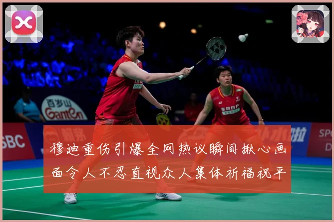 穆迪重伤引爆全网热议瞬间揪心画面令人不忍直视众人集体祈福祝平成长观察-深度解析