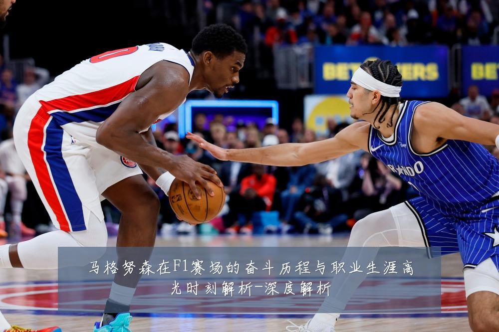马格努森在F1赛场的奋斗历程与职业生涯高光时刻解析-深度解析