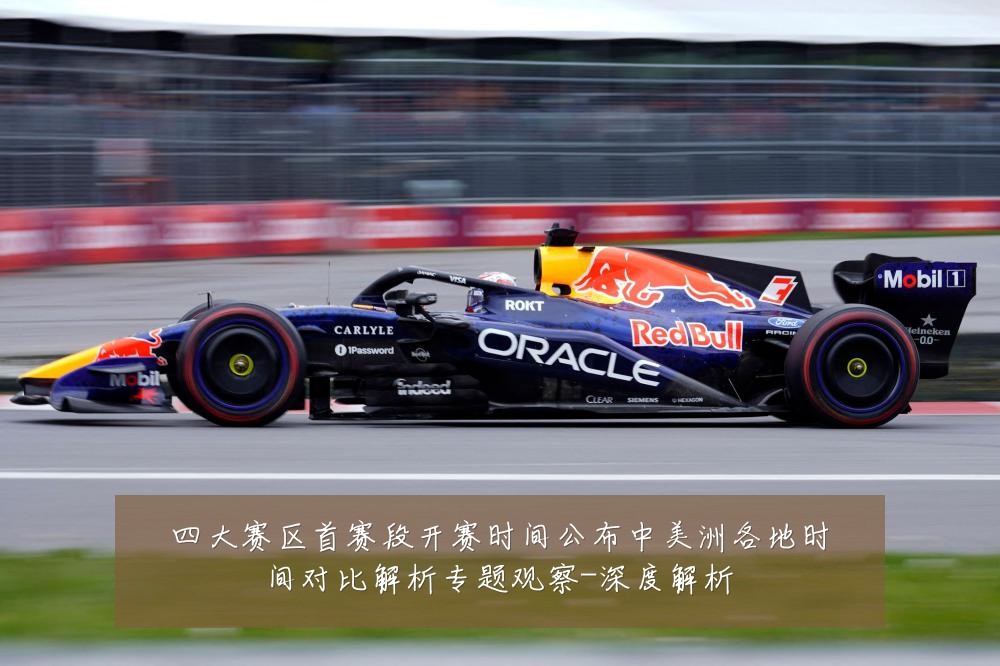 四大赛区首赛段开赛时间公布中美洲各地时间对比解析专题观察-深度解析