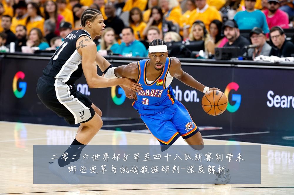 二零二六世界杯扩军至四十八队新赛制带来哪些变革与挑战数据研判-深度解析