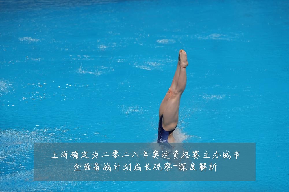上海确定为二零二八年奥运资格赛主办城市全面备战计划成长观察-深度解析