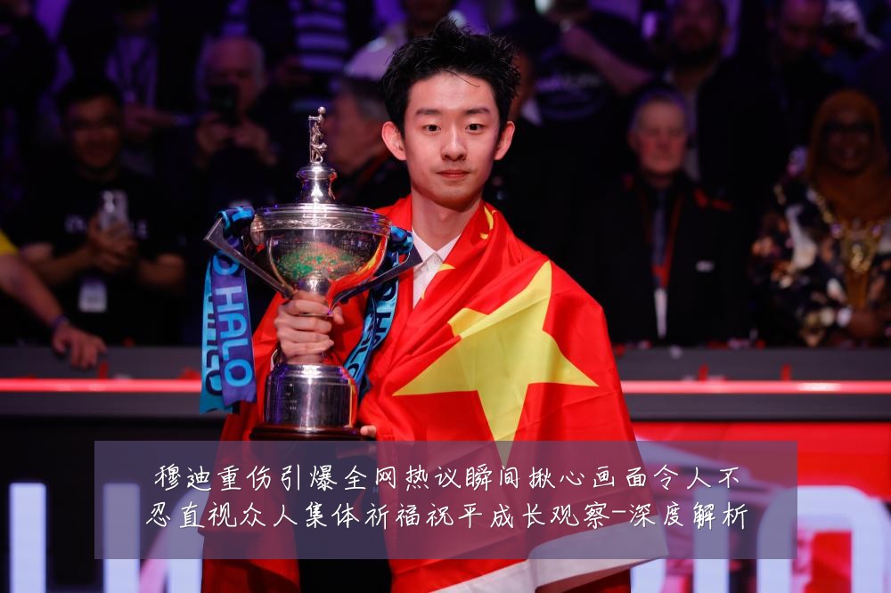 穆迪重伤引爆全网热议瞬间揪心画面令人不忍直视众人集体祈福祝平成长观察-深度解析