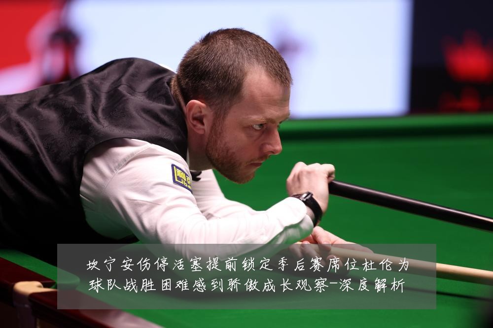 坎宁安伤停活塞提前锁定季后赛席位杜伦为球队战胜困难感到骄傲成长观察-深度解析