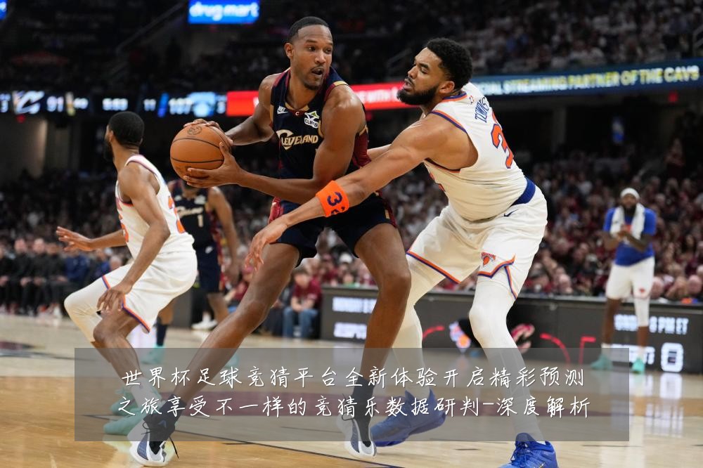 世界杯足球竞猜平台全新体验开启精彩预测之旅享受不一样的竞猜乐数据研判-深度解析