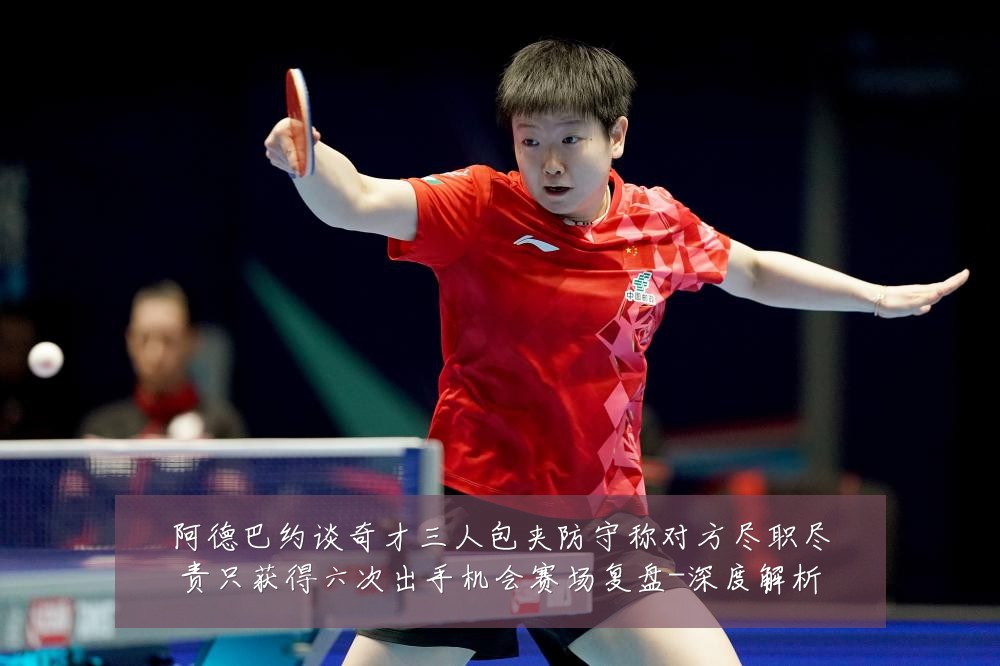阿德巴约谈奇才三人包夹防守称对方尽职尽责只获得六次出手机会赛场复盘-深度解析